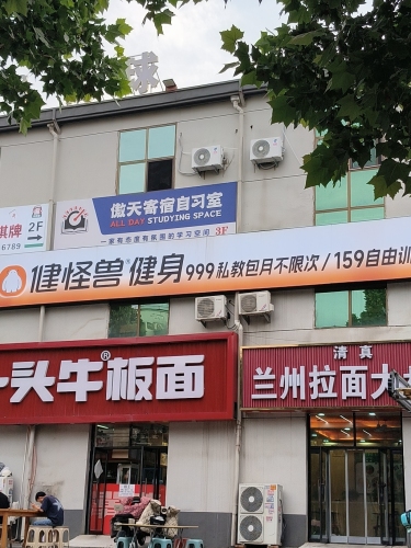 健怪兽健身(科技大学店)