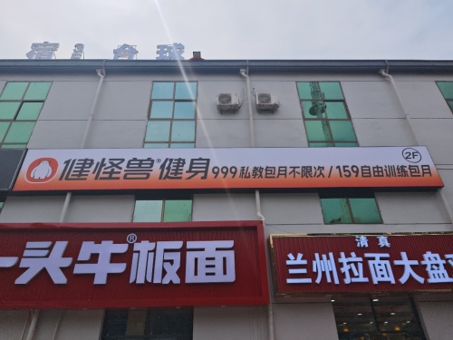 健怪兽健身(科技大学店)