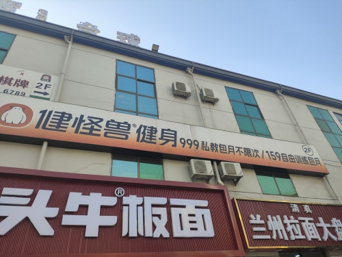 健怪兽健身(科技大学店)