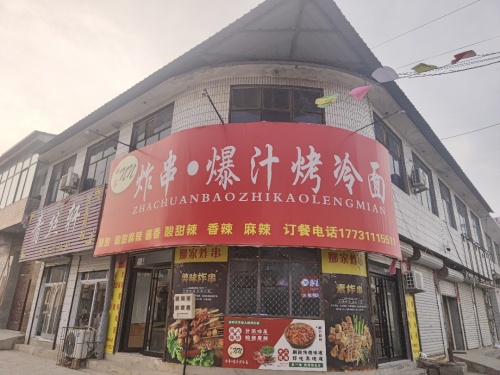 娜家.炸串爆汁烤冷面