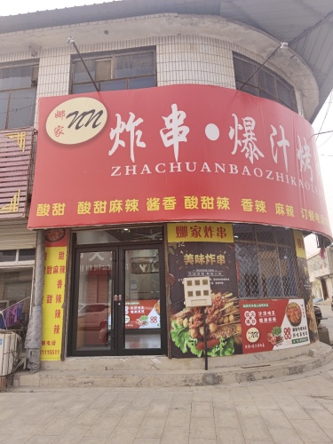 娜家.炸串爆汁烤冷面