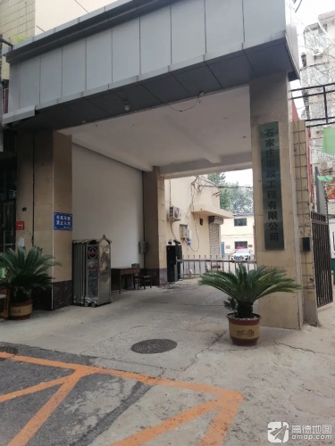 石家庄市政工程有限公司