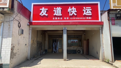 友道快运