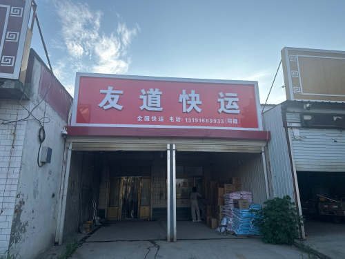 友道快运