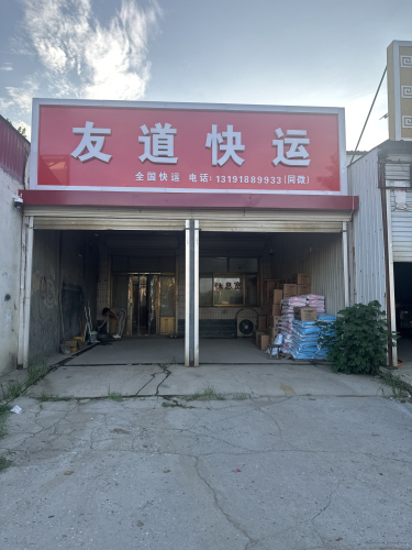 友道快运