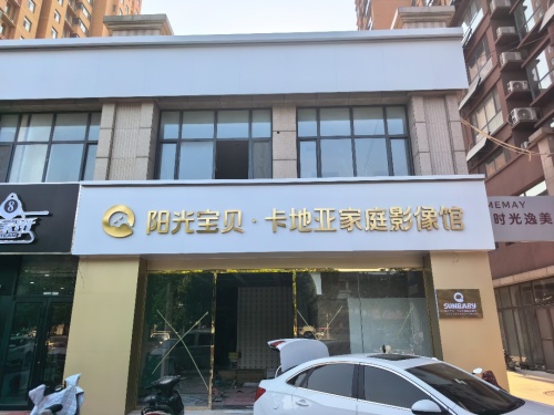 阳光宝贝·卡地亚家庭影像馆