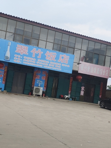 翠竹食品烟酒综合店