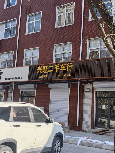 石家庄兴旺二手车行