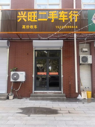 石家庄兴旺二手车行