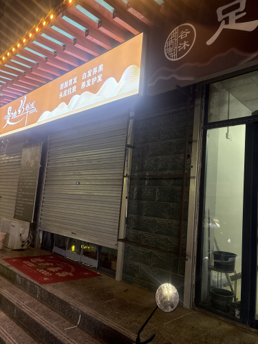 谷沐足道养生