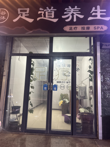 谷沐足道养生