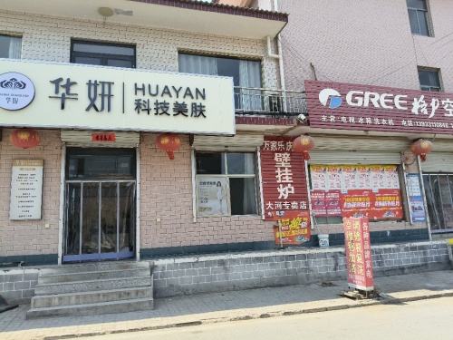 华妍科技美肤