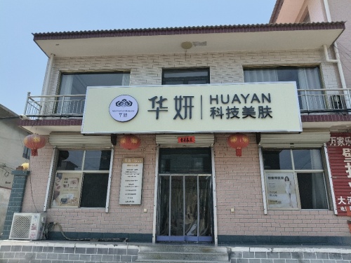华妍科技美肤