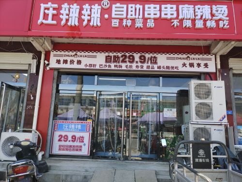 庄辣辣自助串串麻辣烫(新城铺店)