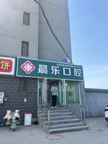 晨乐口腔