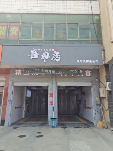 喜车房汽车洗护生活馆
