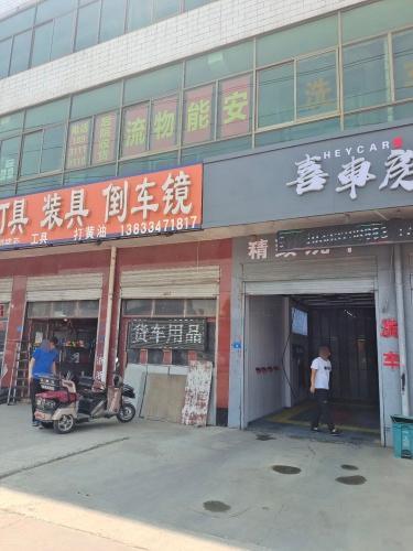喜车房汽车洗护生活馆