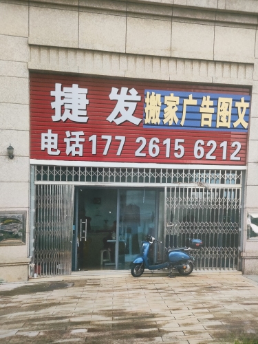 捷发搬家广告图文