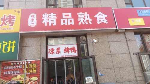 张老二精品熟食