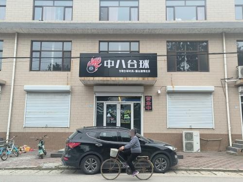 大直要村中八台球厅