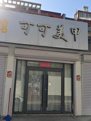 可可美甲