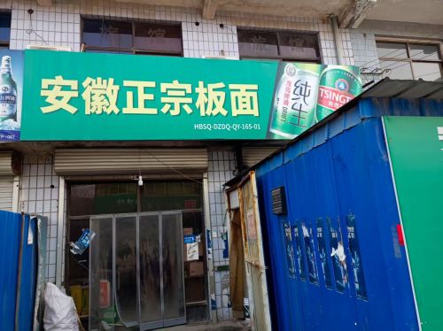 羊平安徽正宗板面