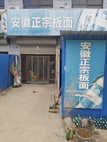 羊平安徽正宗板面