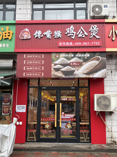 馋嘴猴鸡公煲机场店