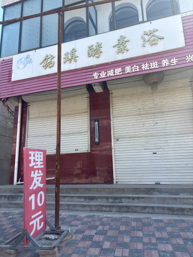 钻琪酵素浴