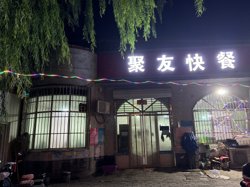 聚友快餐