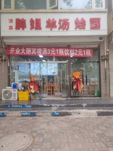 胖姐羊汤烩面