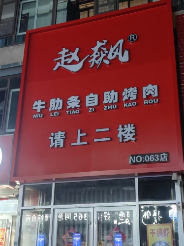 赵飙牛肋条自助烤肉(铜冶店)