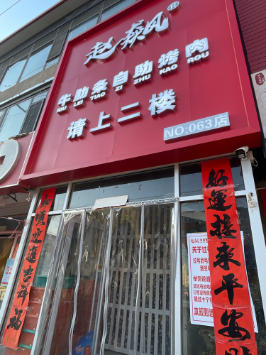 赵飙牛肋条自助烤肉(铜冶店)