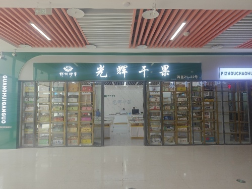 光辉干果