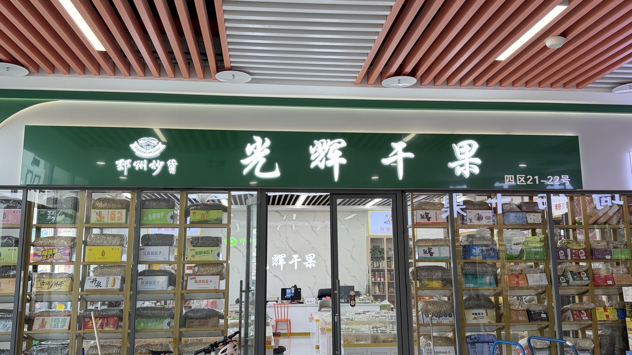 光辉干果