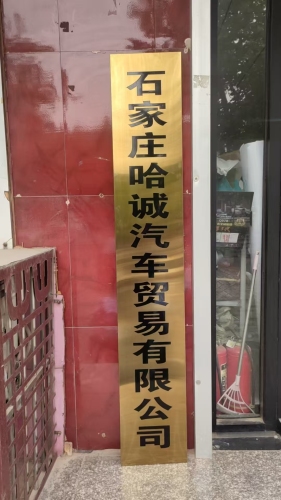 石家庄哈诚汽车贸易有限公司