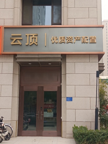 石家庄云顶