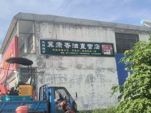 冀康香油直营店