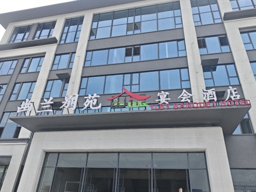 幽兰别苑宴会酒店