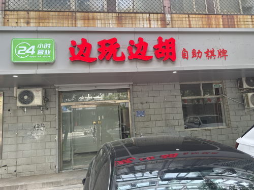 边玩边胡自助棋牌(良村店)