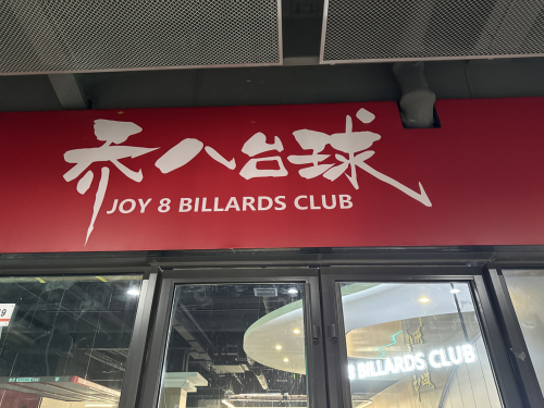 乔8台球(科大店)