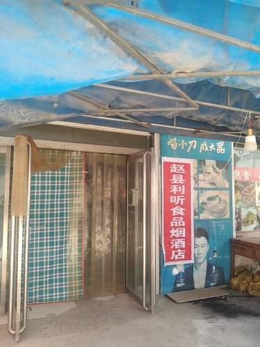赵县利听食品烟酒店