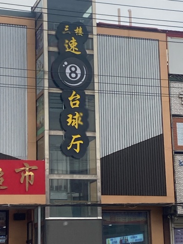 速8台球厅
