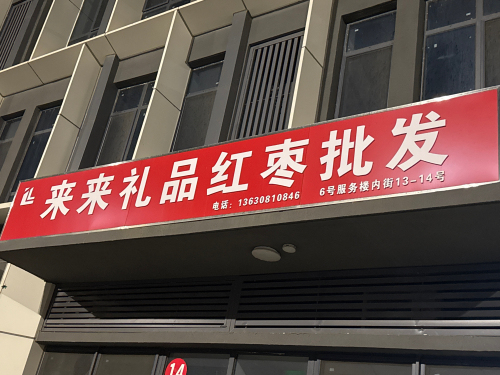 来来礼品红枣批发