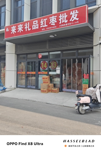 来来礼品红枣批发