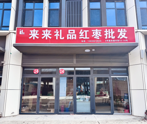 来来礼品红枣批发