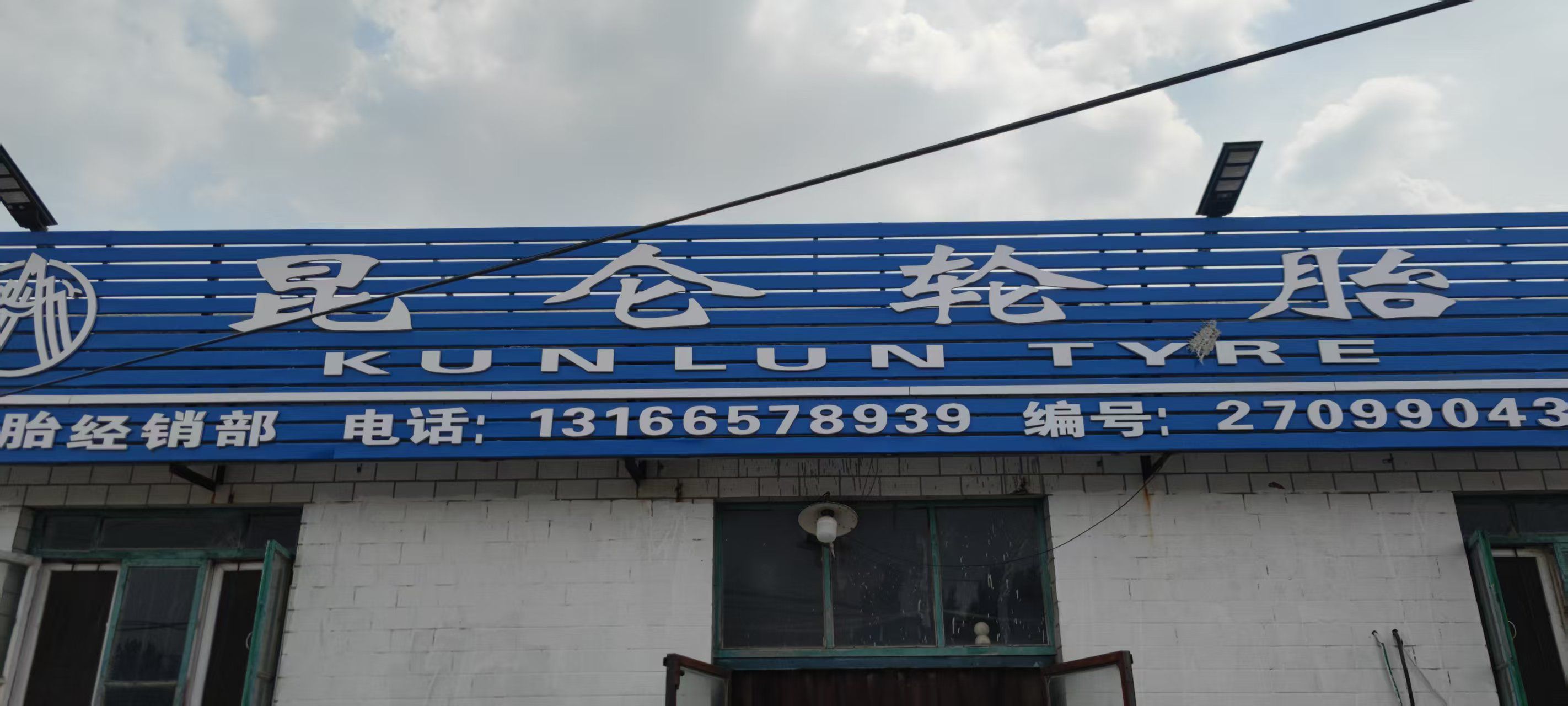 昆仑轮胎流动补胎