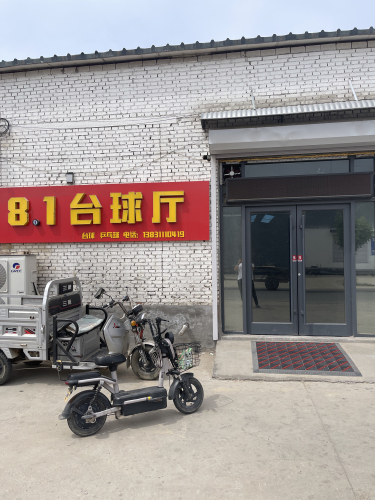 81台球厅