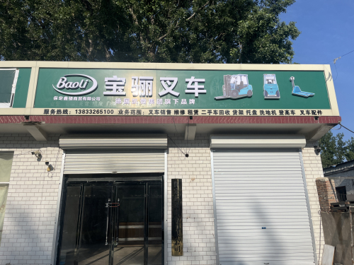 宝骊叉车