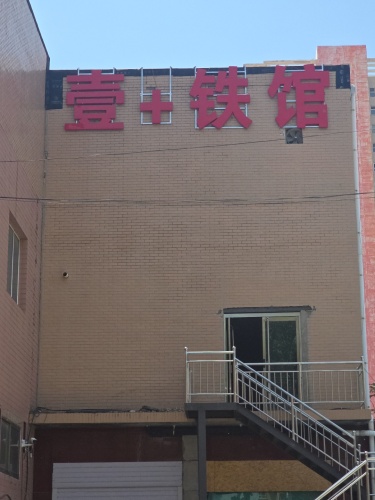 壹+铁馆